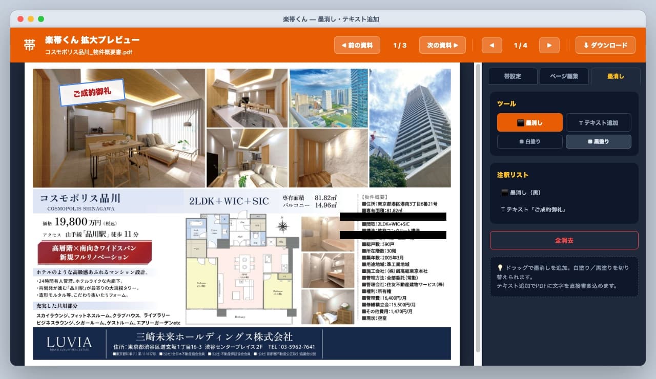楽帯くん 墨消し・テキスト追加